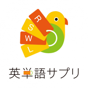 英単語サプリ 高校入試、大学受験からTOEICまで英語学習の決定版