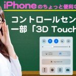 「iOS10」で「コントロールセンター」の一部機能が「3D Touch」に対応してより便利に!【iPhone使い方講座47限目】