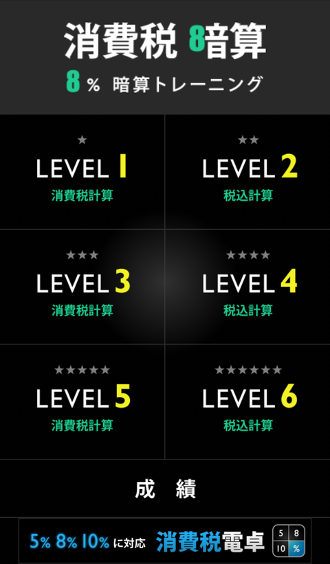 消費税8 の暗算トレーニングができちゃうandroidアプリ 消費税暗算トレーニング スマホアプリライフ