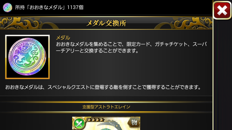 乖離性ミリオンアーサー メダル交換所のラインナップが12月17日に変更 支援型アストラトエレイン の入れ替えとガチャチケット交換可能数がリセットに スマホアプリライフ