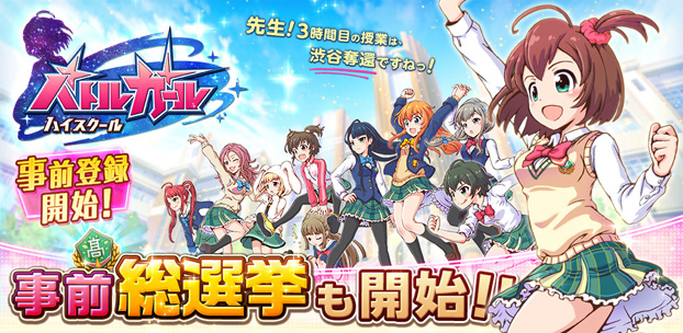 コロプラ 学園アクションrpg バトルガール ハイスクール の事前登録 コロプラ 学園アクションrpg バトルガール ハイスクール の事前登録