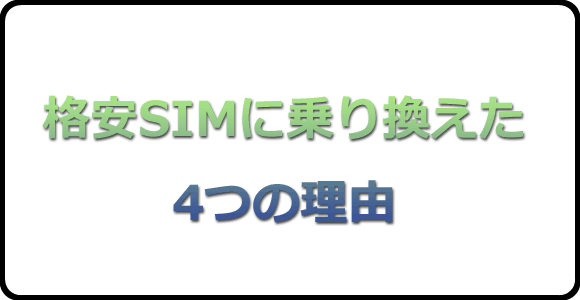 コスパ抜群の格安SIMに乗り換えた理由を4つ上げてみた