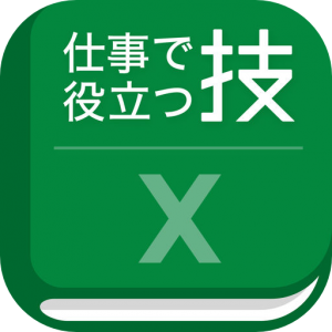 仕事で役立つ表計算の技