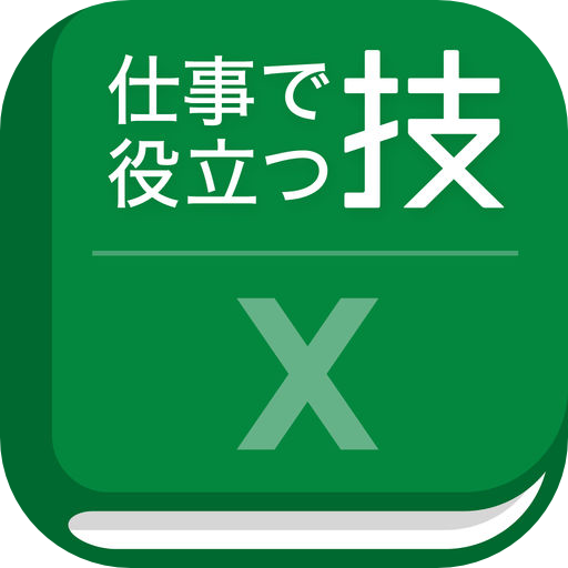 仕事で役立つ表計算の技