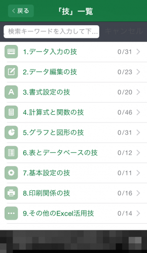 使えるexcelの技を0以上収録した無料iphoneアプリ 仕事で役立つ表計算の技 スマホアプリライフ