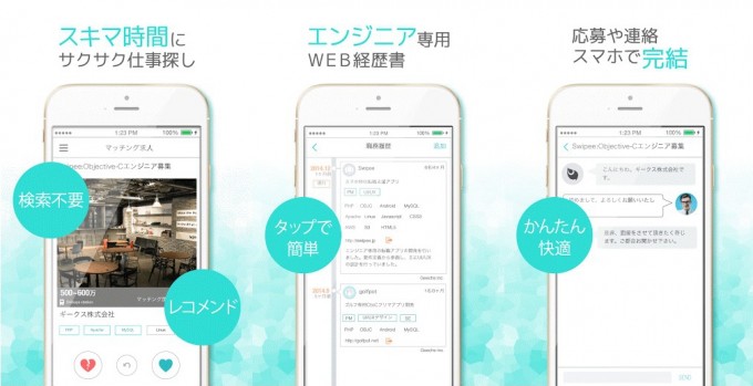 エンジニア転職 Swipee(スワイピー)-仕事が見つかる無料転職求人アプリ紹介