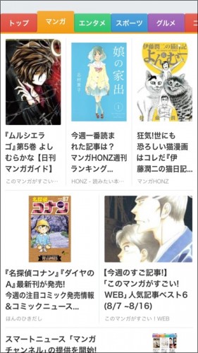 『SmartNews』にマンガチャンネルが開設