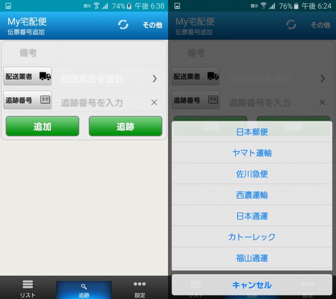 『MY宅配便』宅配業者選択と番号入力