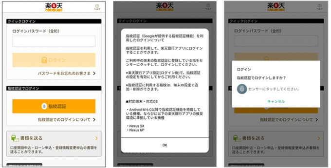 Android版 楽天銀行 アプリが 指紋認証によるログインに対応 スマホアプリライフ