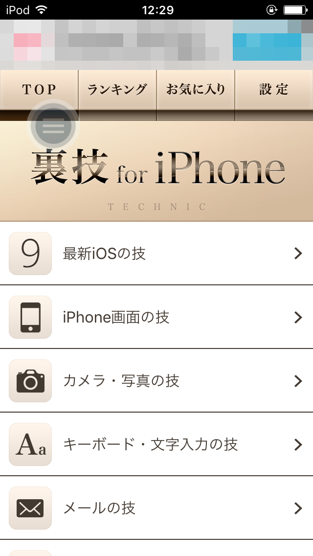 【保存版】iPhoneの裏技 -説明書＆使い方-TOPページ