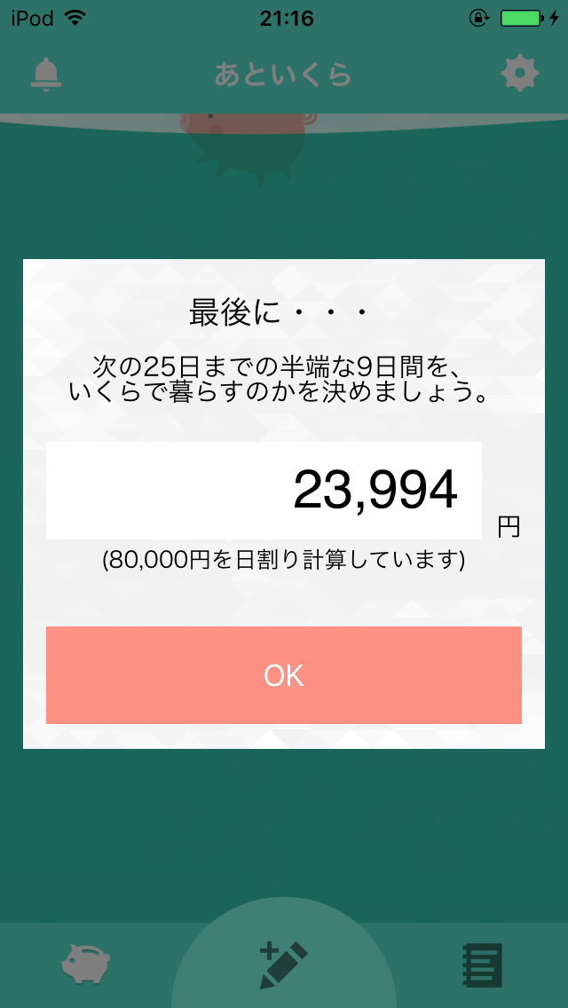 ゆるーい家計簿アプリ『あっといくら』半端な期間設定