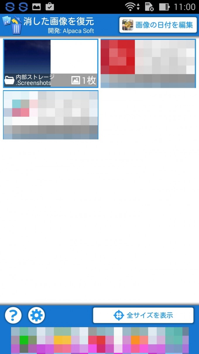 【スマホアプリ（Android）】消した画像を復元使い方2