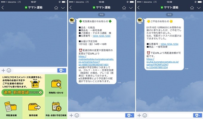 ヤマト運輸「LINE」公式アカウントで、お届け予定やご不在連絡のメッセージが届く