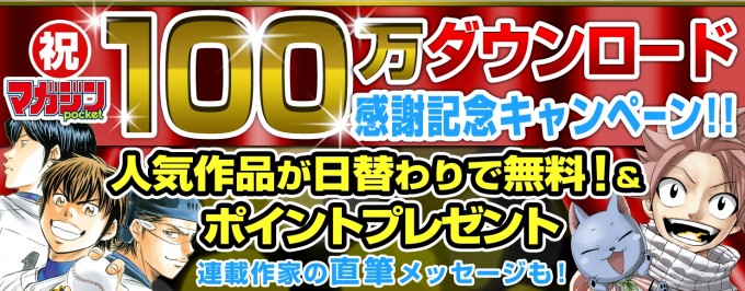 無料マンガアプリ「マガポケ」100万ダウンロード感謝記念