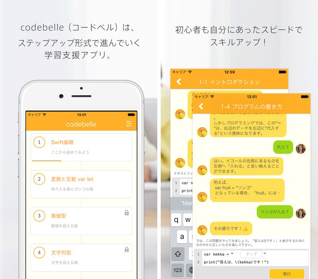 プログラミング言語学習支援アプリ『codebelle』メイン画像1