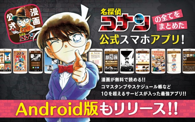 『名探偵コナン公式アプリ』Android版