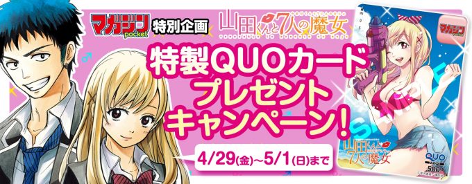 人気連載『山田くんと7人の魔女』特製QUOカードが当たるキャンペーン