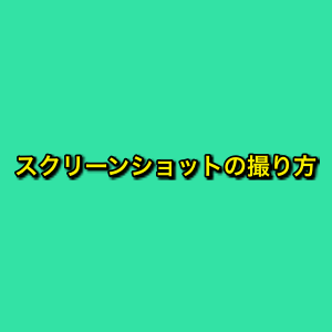 スマホ初心者でも使いやすい シンプルスマホ4 のスクリーンショット撮影方法 スマホアプリライフ