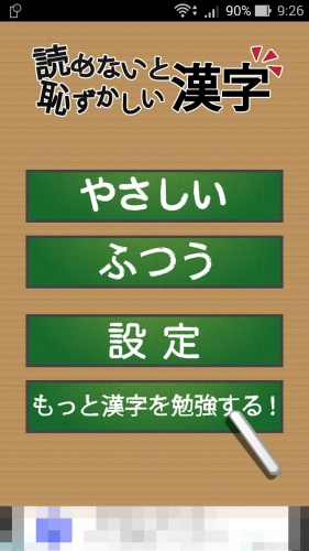 スマホアプリ『読めないと恥ずかしい漢字』TOP