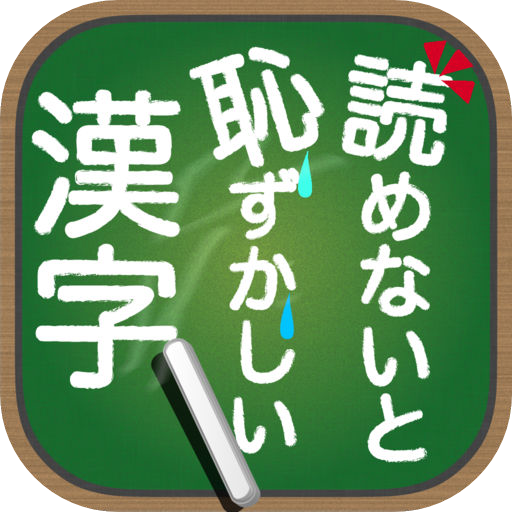 ゲーム感覚で楽しめる無料の漢字クイズアプリ 読めないと恥ずかしい