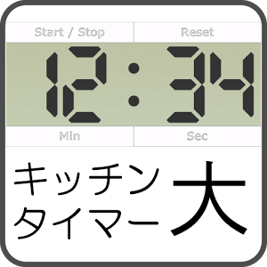 数字が大きくてめっちゃ見やすいキッチンタイマーアプリ 数字が大きいキッチンタイマー Android スマホアプリライフ