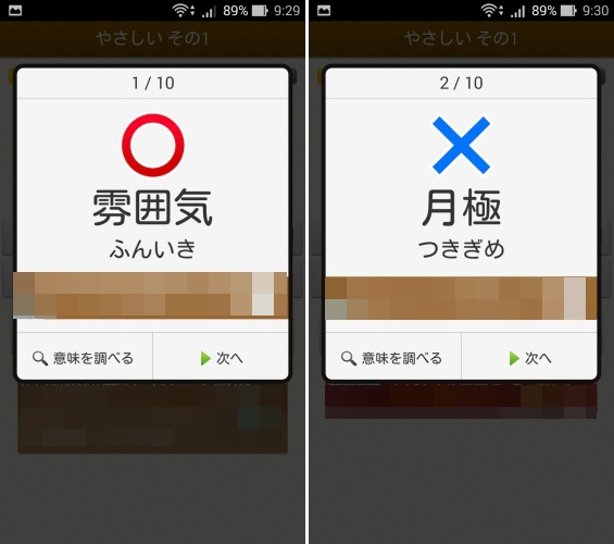 スマホアプリ『読めないと恥ずかしい漢字』正解不正解画面