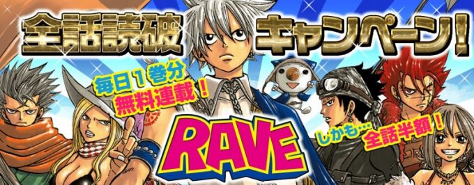 『RAVE』全話無料読破キャンペーン