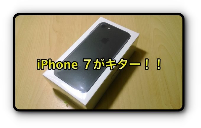 iPhone7 128GB ブラックを購入した