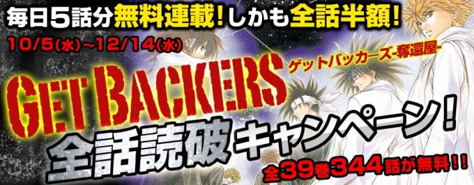 『GetBackers-奪還屋-』全話読破キャンペーン