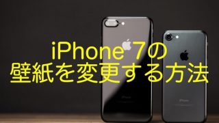 Iphoneの使い方 Iphone 7のロック画面 ホーム画面の壁紙を変更する方法 スマホアプリライフ