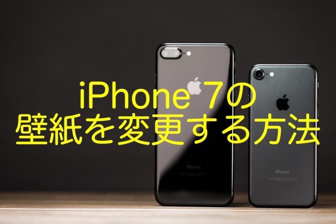 「iPhone 7」でロック画面・ホーム画面の壁紙を変更