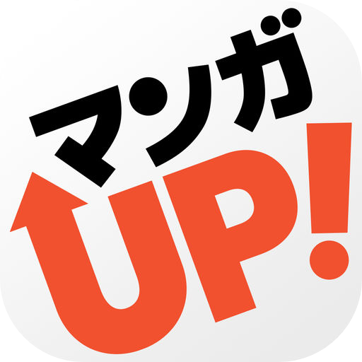 マンガＵＰ！ -全巻無料で読める！スクエニが贈る最強マンガアプリ-