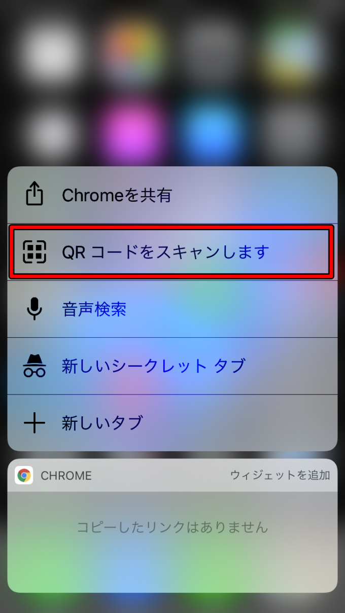 iPhone版『Chrome』３DTouchでQRコード１