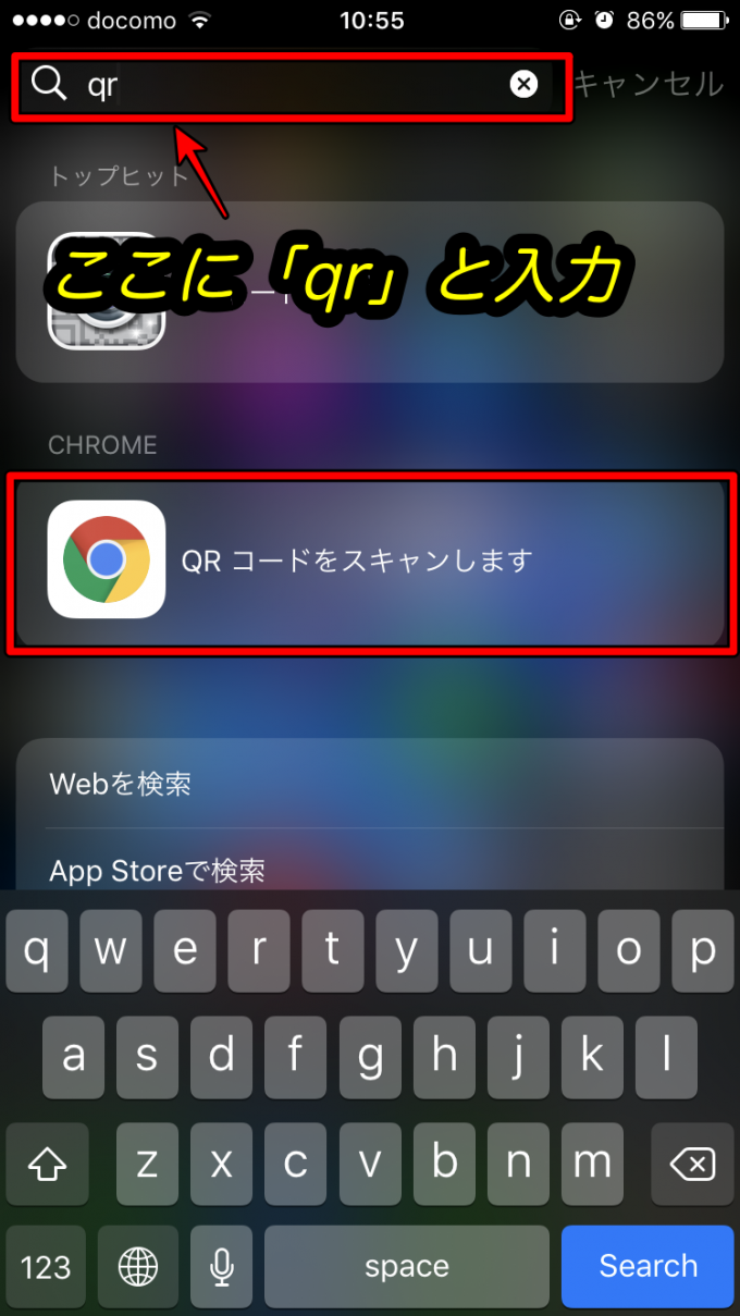 iPhone版『Chrome』SpotlightでORコード１