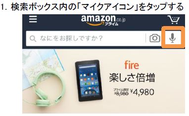 Amazonショッピングアプリ、新機能「音声検索」の使い方２