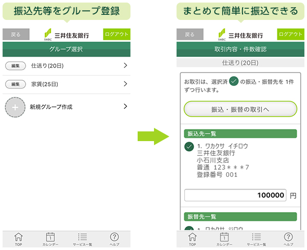 『三井住友銀行アプリ』「まとめて振込機能」