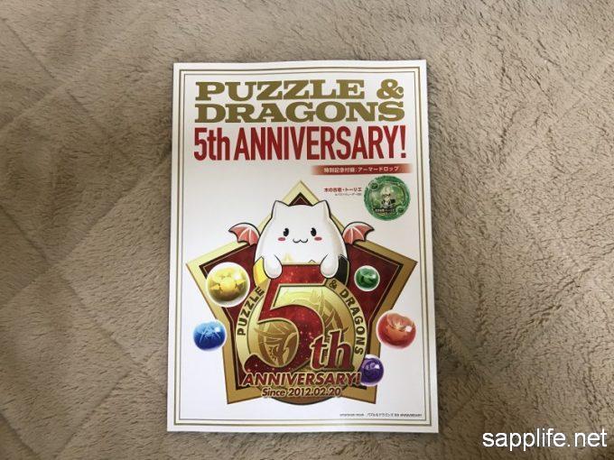 パズル&ドラゴンズ 5th ANNIVERSARY