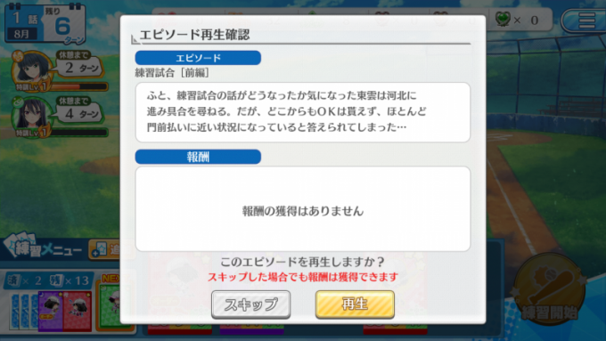 【ハチナイ】デレストでエピソードをスキップする方法3