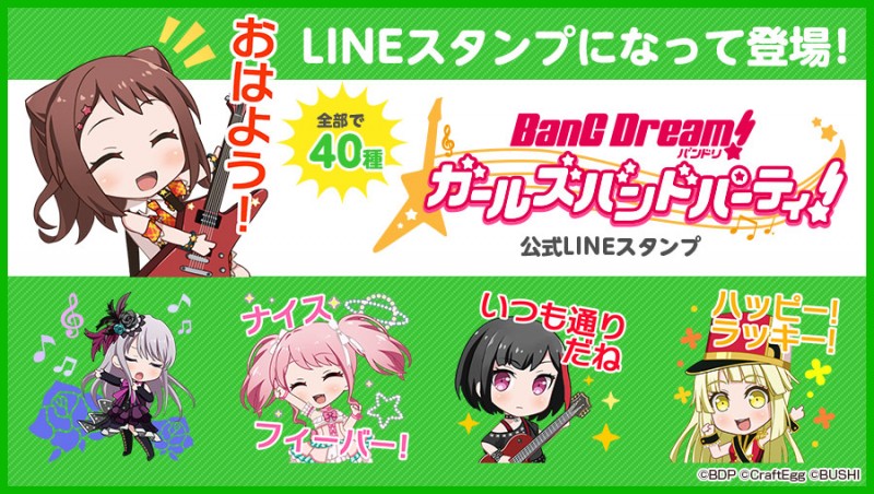 バンドリ！ ガールズバンドパーティ！LINEスタンプ