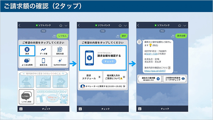 LINEトーク上で請求金額やデータ通信量の確認が可能に