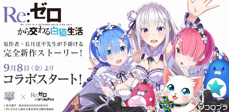 スマホゲームアプリ 白猫プロジェクト とtvアニメ Re ゼロから始める異世界生活 リゼロ とのコラボイベントが9月8日より開催 スマホアプリライフ