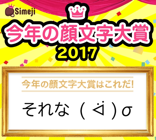 「Simeji 今年の顔文字大賞 2017」01