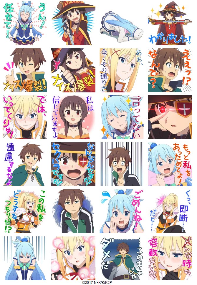 このすばのボイス付きスタンプが配信開始