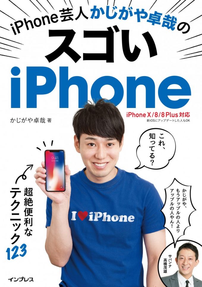 『iPhone芸人かじがや卓哉のスゴいiPhone』