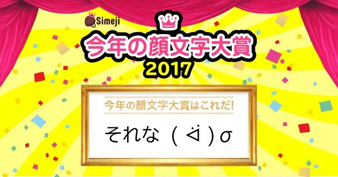 「Simeji 今年の顔文字大賞 2017」02