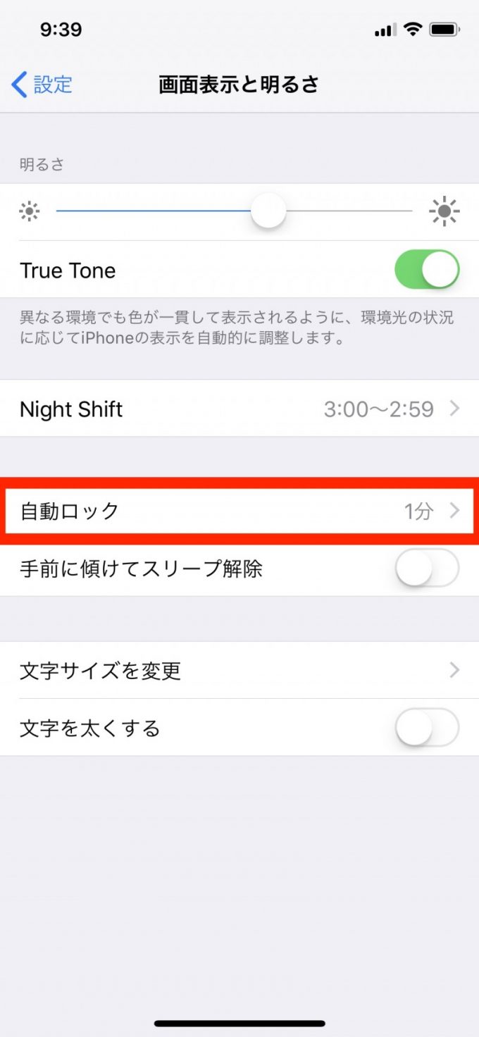 「iPhone X」の画面が消えるまでの時間を変更する方法2