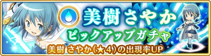 「マギアレコード 魔法少女まどか☆マギカ外伝」美樹さやかガチャ02