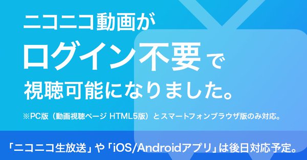 ニコニコ動画が会員登録やログインなしでも視聴可能に