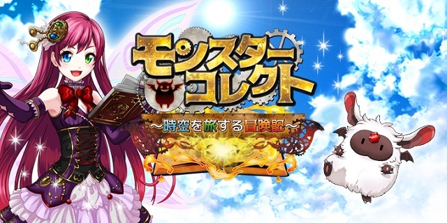 スマホ向けモンスター 育成ゲーム モンスターコレクト のpv第１弾が公開 また 事前登録10 000人突破に伴い報酬を追加 スマホアプリライフ