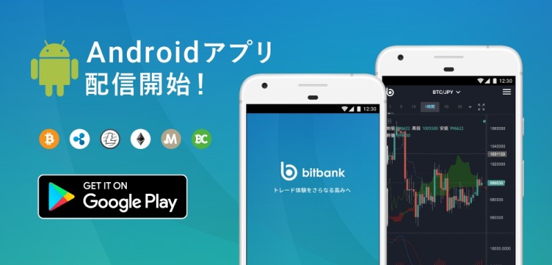 ビットバンクAndroidアプリ